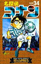 Otaku Gallery  / Anime e Manga / Detective Conan / Cover Manga / Cover Giapponesi / Volume34vo.jpg